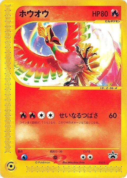 Front of Ho-Oh 10, Pプロモーションカード Japanese