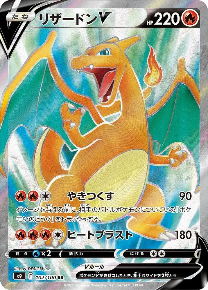 Front of Charizard V 102, スターバース Japanese