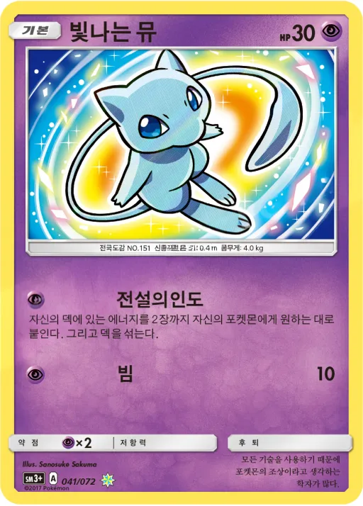 Front of 빛나는 뮤 41, 빛나는 전설 Korean