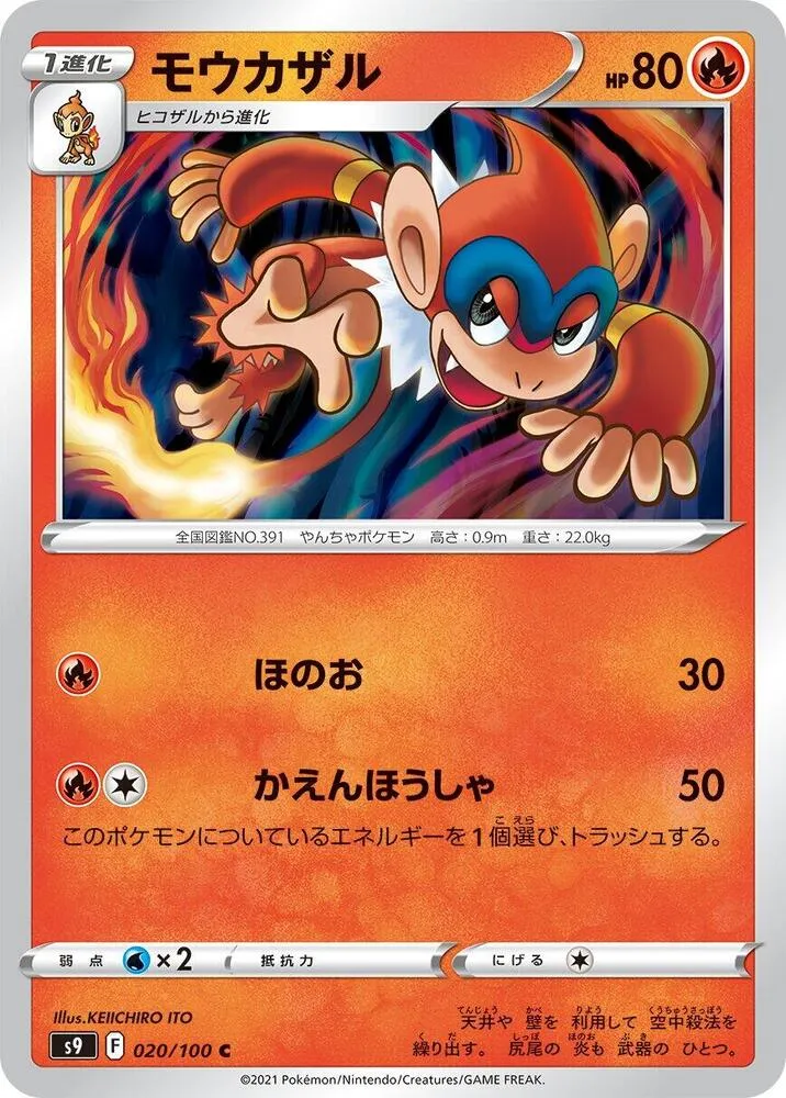 Front of Monferno 20, スターバース Japanese