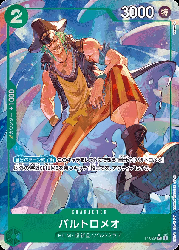 プロモーションカード P-001~P-032 일본판 バルトロメオ P-029 · 패럴렐 3 카드 앞면