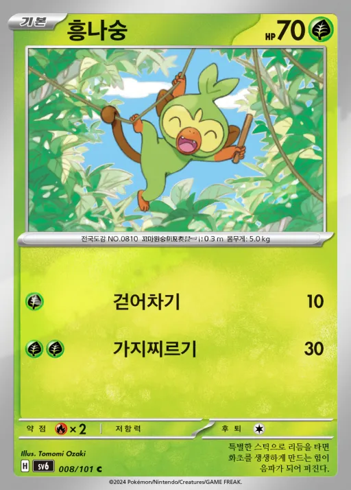 변환의 가면 한국판 흥나숭 8 카드 앞면