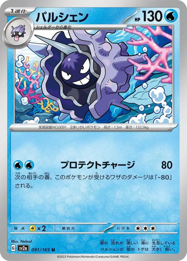 Front of Cloyster 91, ポケモンカード151 Japanese