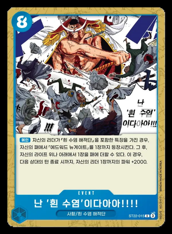 에이스 & 뉴게이트 韓国語版 난 '흰 수염'이다아아!!!! ST22-015 カード表面