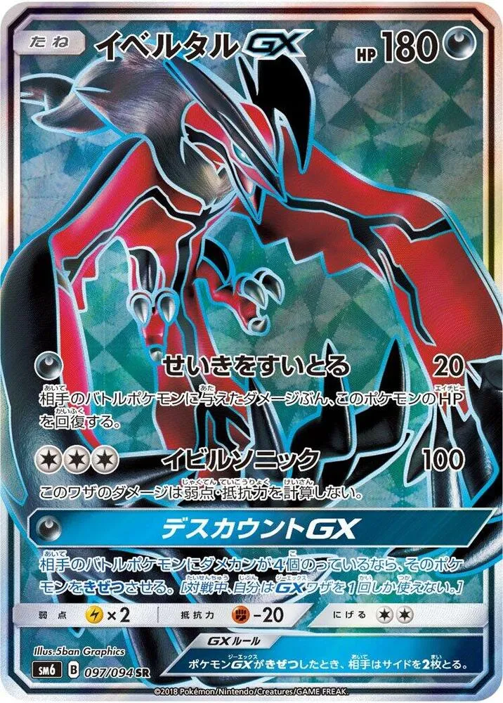 禁断の光 일본판 イベルタルGX 97 카드 앞면