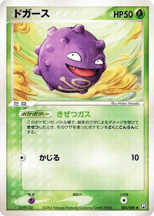 Front of Koffing 4, ロケット団の逆襲 Japanese