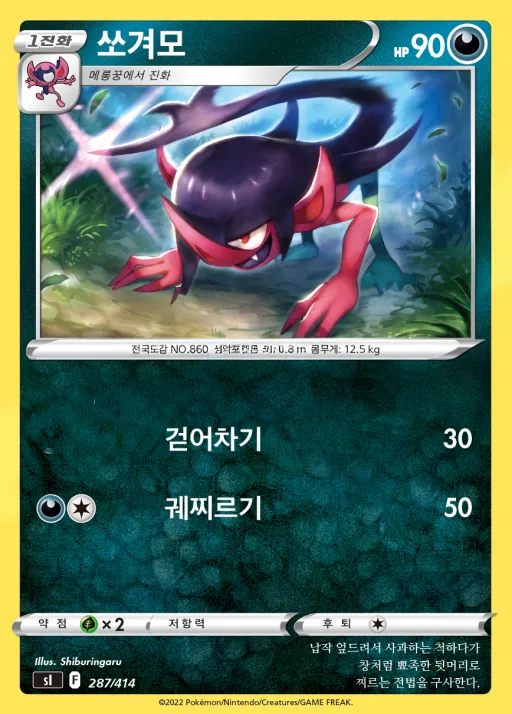 Front of 쏘겨모 287, 소드&실드 「스타트 덱 100」 Korean