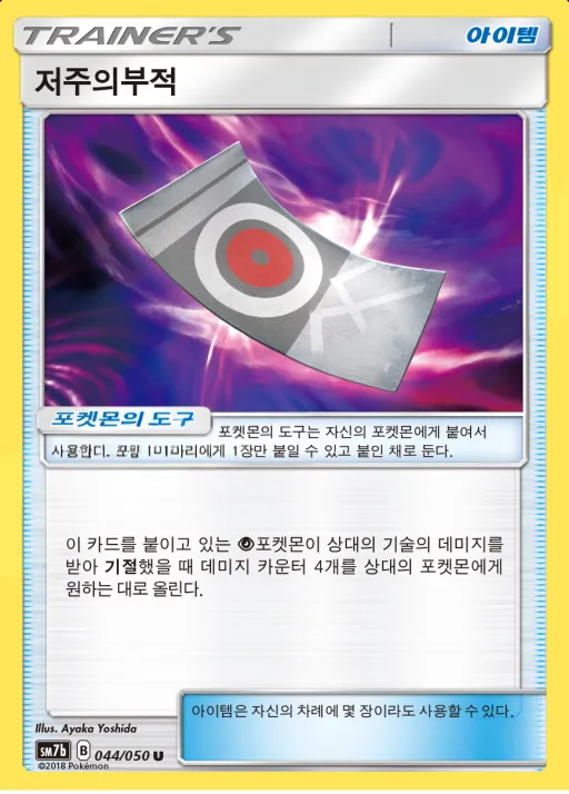 Front of 저주의부적 44, 페어리라이즈 Korean