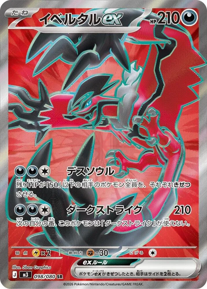 Front of Yveltal ex 98, ムニキスゼロ Japanese