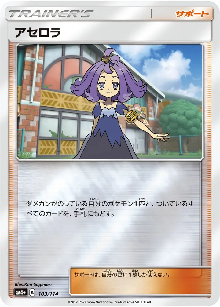 GXバトルブースト 일본판 アセロラ 103 카드 앞면