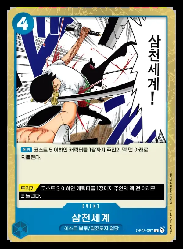 Front of 삼천세계 OP03-057, 강대한 적 Korean