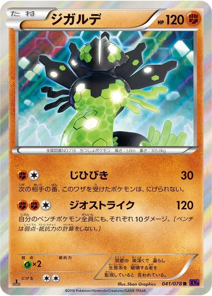Front of Zygarde 41, 目覚める超王 Japanese