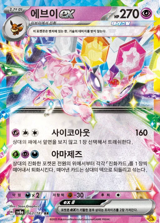 Front of 에브이 ex 63, 테라스탈 페스타 ex Korean