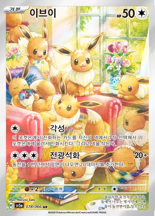 크림슨헤이즈 한국판 이브이 78 카드 앞면