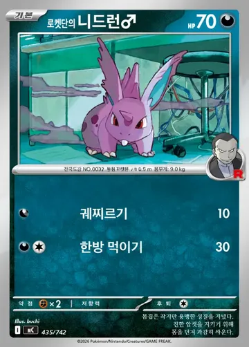 로켓단의 니드런♂ 435 $0.37