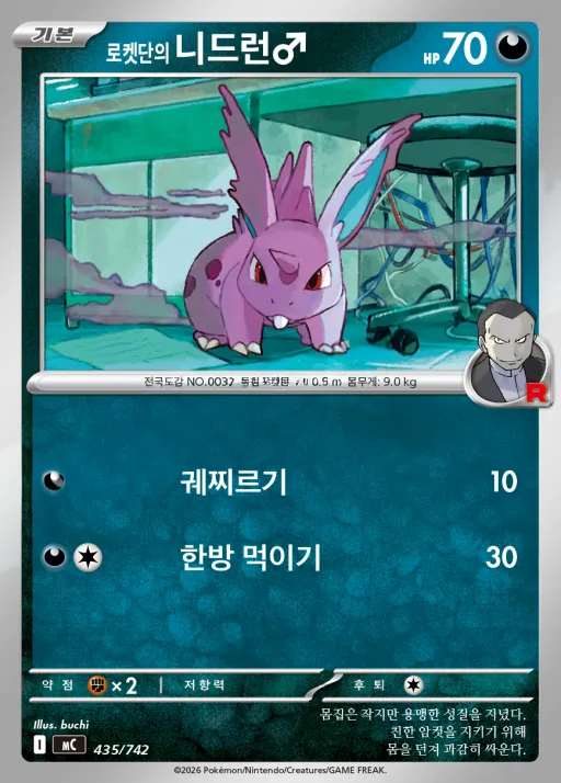 Front of 로켓단의 니드런♂ 435, MEGA 「스타트 덱 100 배틀컬렉션」 Korean