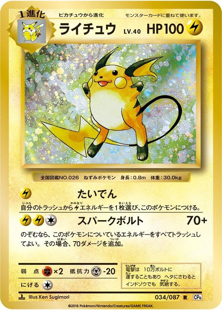 Front of Raichu 34, ポケットモンスターカードゲーム 拡張パック 20th Anniversary Japanese