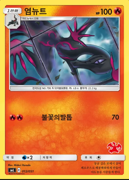 썬&문 「패밀리 포켓몬 카드 게임」 한국판 염뉴트 12 카드 앞면