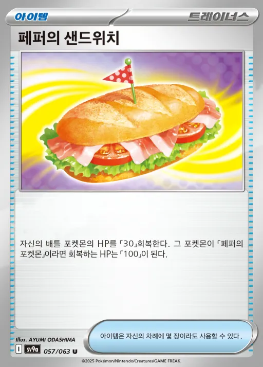 Front of 페퍼의 샌드위치 57, 열풍의 아레나 Korean