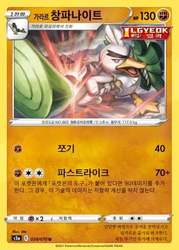 가라르 창파나이트 36 ¥247