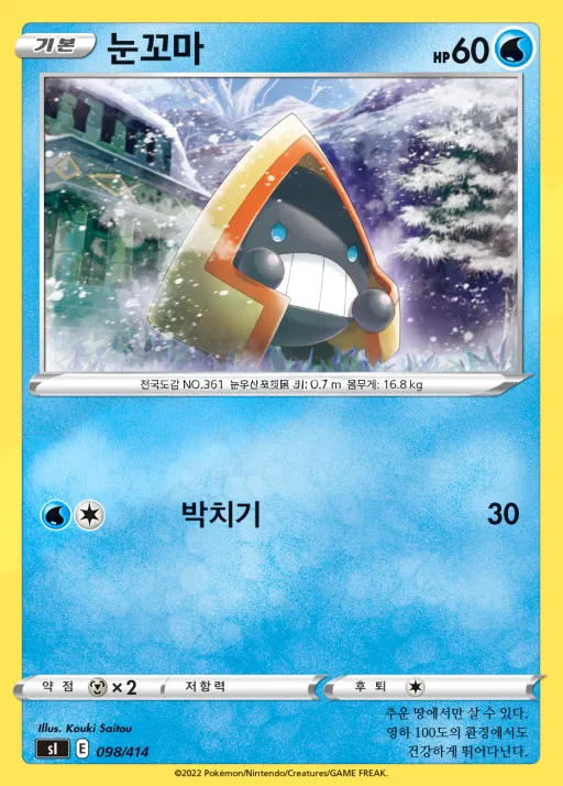 Front of 눈꼬마 98, 소드&실드 「스타트 덱 100」 Korean