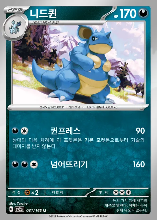 Front of 니드퀸 31, 포켓몬 카드 151 Korean