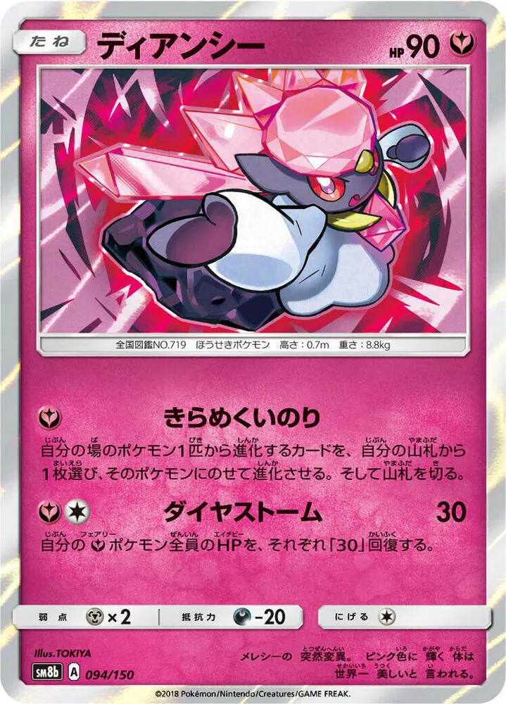 Front of Diancie 94, GXウルトラシャイニー Japanese