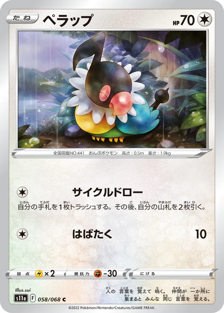 Front of Chatot 58, 白熱のアルカナ Japanese