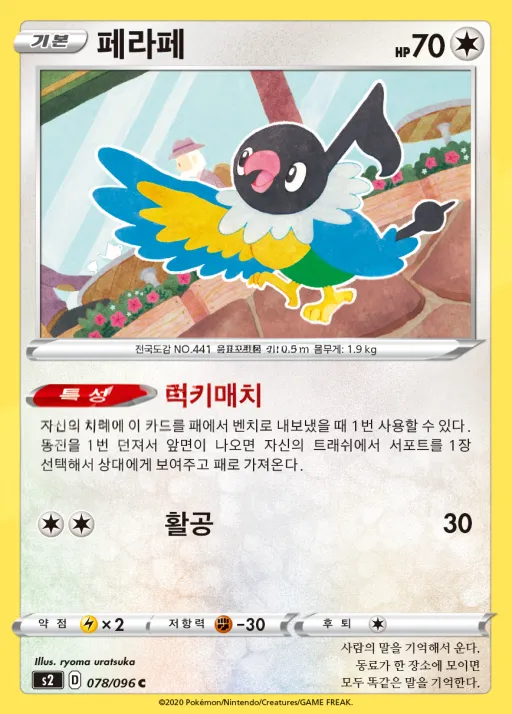 Front of 페라페 78, 반역크래시 Korean