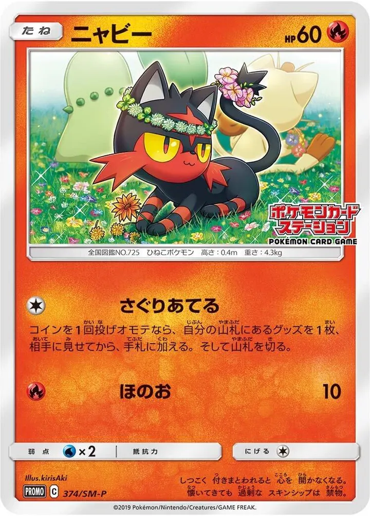 Front of Litten 374, SM-Pプロモーションカード Japanese