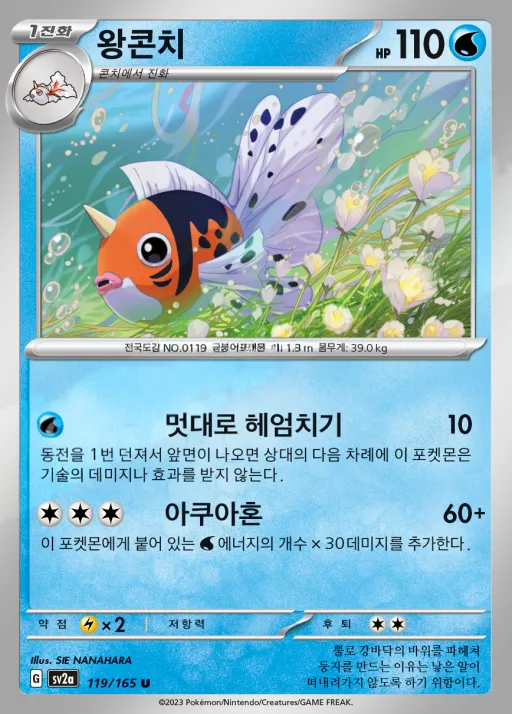 Front of 왕콘치 119, 포켓몬 카드 151 Korean