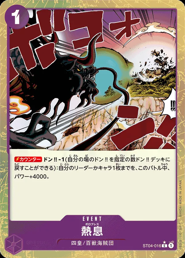 Front of 熱息 ST04-016 · Parallel 4, 百獣海賊団 Japanese