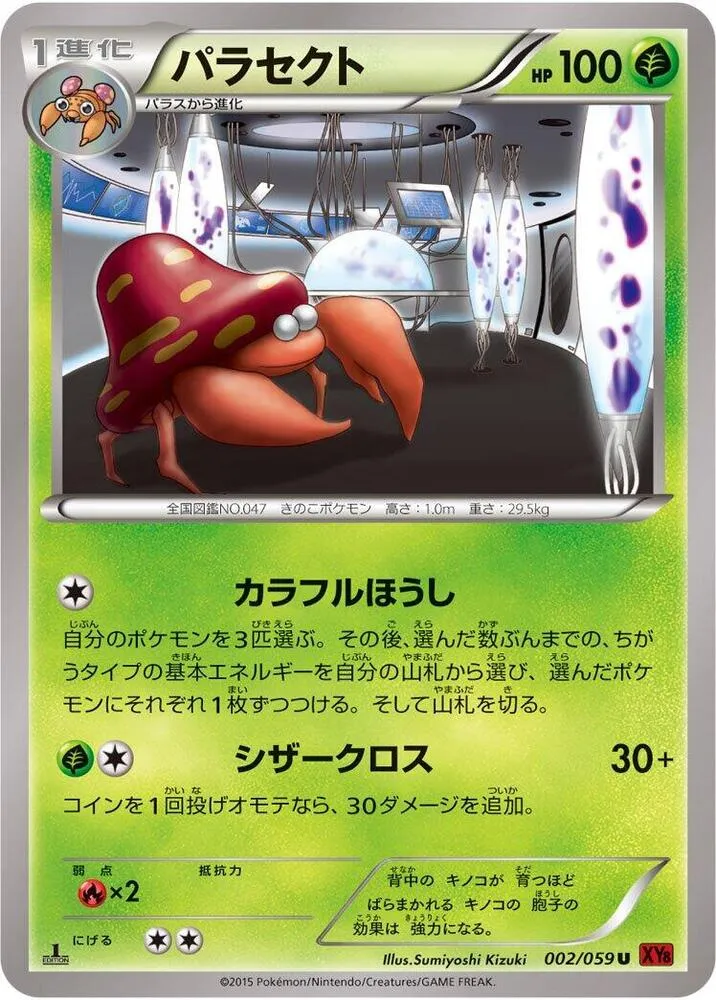 Front of Parasect 2, 赤い閃光 Japanese
