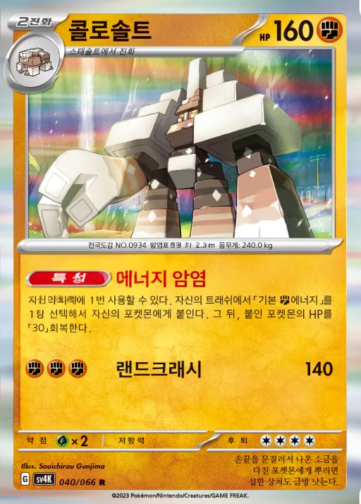 Front of 콜로솔트 40, 고대의 포효 Korean