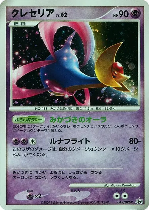 Front of Cresselia 45, DPt-Pプロモーションカード Japanese