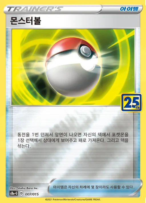 Front of 몬스터볼 7, 소드&실드 「25th ANNIVERSARY GOLDEN BOX」 Korean