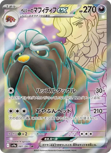 ペパーのマフィティフex 81 ₩1,796