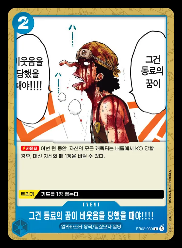 Anime 25th collection 韓国語版 그건 동료의 꿈이 비웃음을 당했을 때야!!!! EB02-030 カード表面