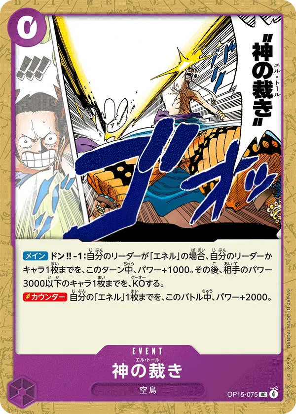 Front of 神の裁き OP15-075, 神の島の冒険 Japanese