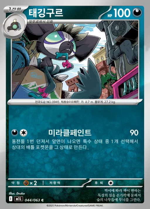Front of 태깅구르 44, 메가브레이브 Korean