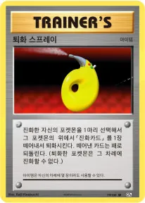 확장팩 BASE PACK 20th Anniversary 韓国語版 퇴화 스프레이 79 カード表面