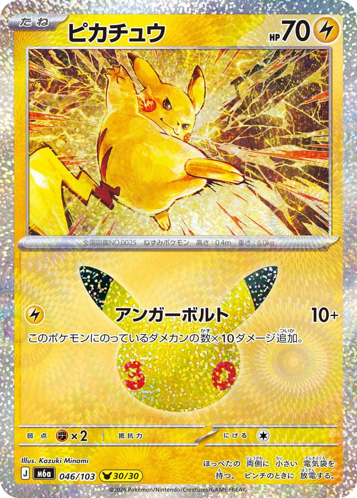 Front of Pikachu 46, 30th CELEBRATION Japanese