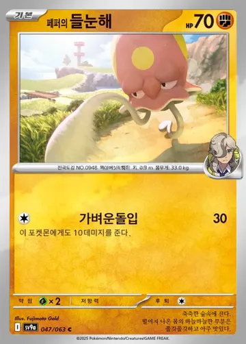 페퍼의 들눈해 47 ₩500