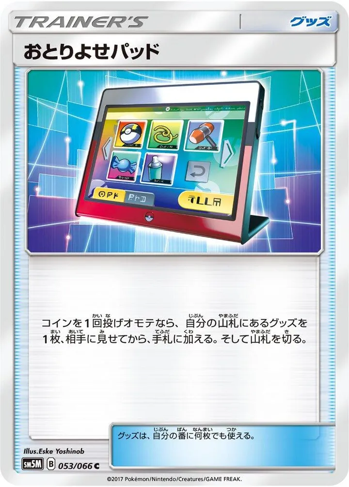 ウルトラムーン 日本語版 おとりよせパッド 53 カード表面