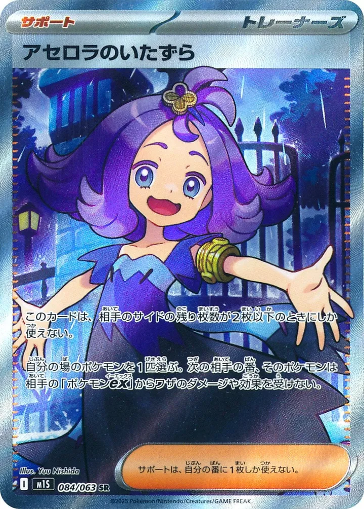 Front of Acerola's Mischief 84, メガシンフォニア Japanese