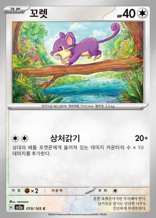 Front of 꼬렛 19, 포켓몬 카드 151 Korean