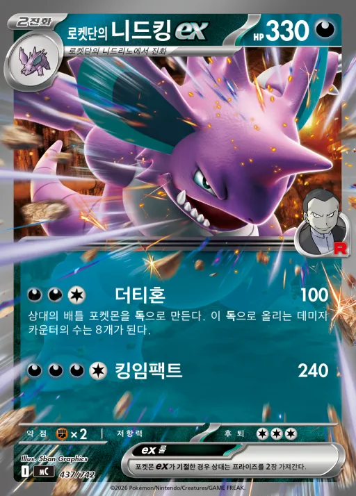 MEGA 「스타트 덱 100 배틀컬렉션」 韓国語版 로켓단의 니드킹 ex 437 カード表面