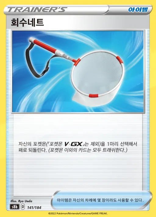 Front of 회수네트 141, VMAX 클라이맥스 Korean