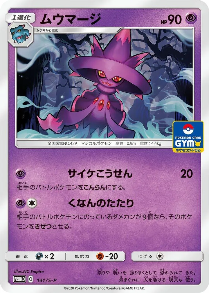 Front of Mismagius 141, S-Pプロモーションカード Japanese