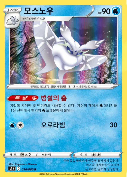 Front of 모스노우 16, 실드 Korean